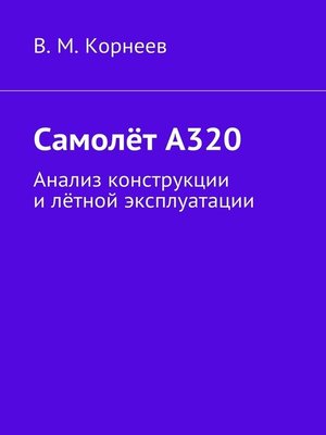 cover image of Самолёт А320. Анализ конструкции и лётной эксплуатации